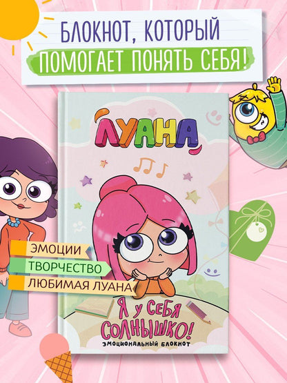 Луана: Луана. Я у себя солнышко! Эмоциональный блокнот