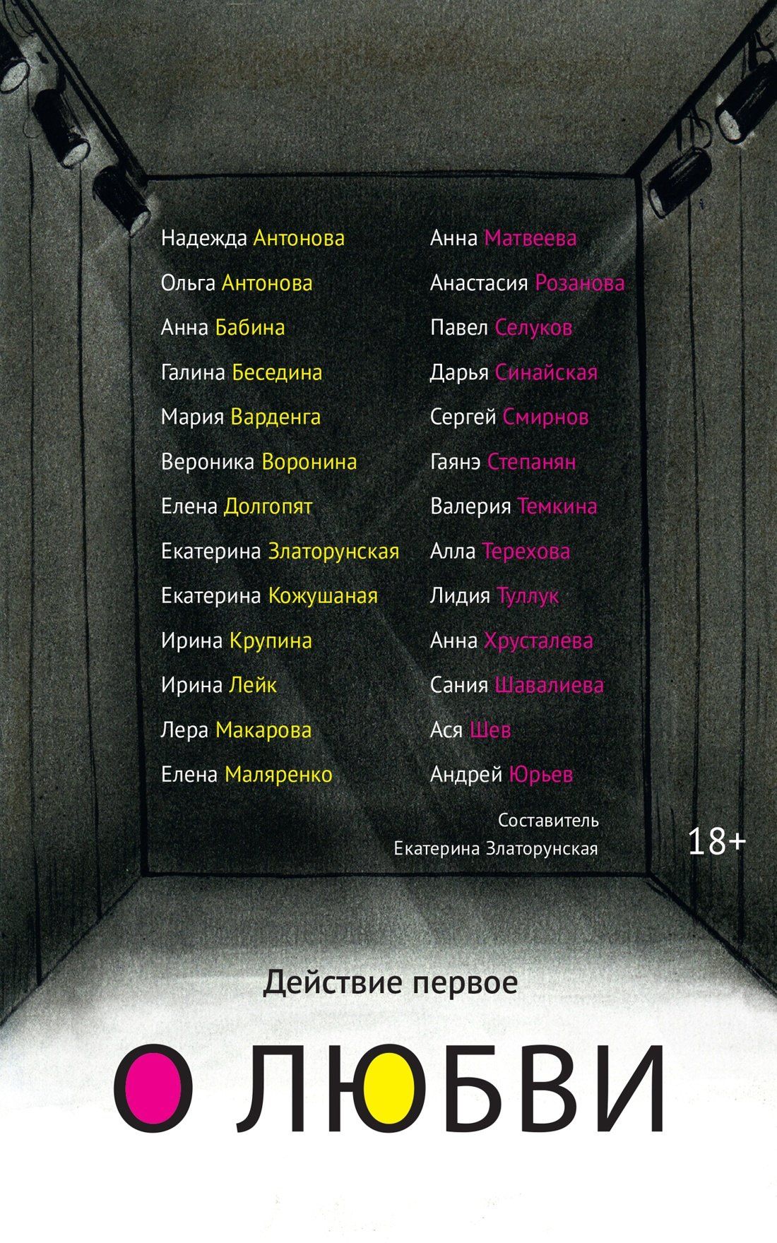 Екатерина Златорунская: Действие первое. О любви