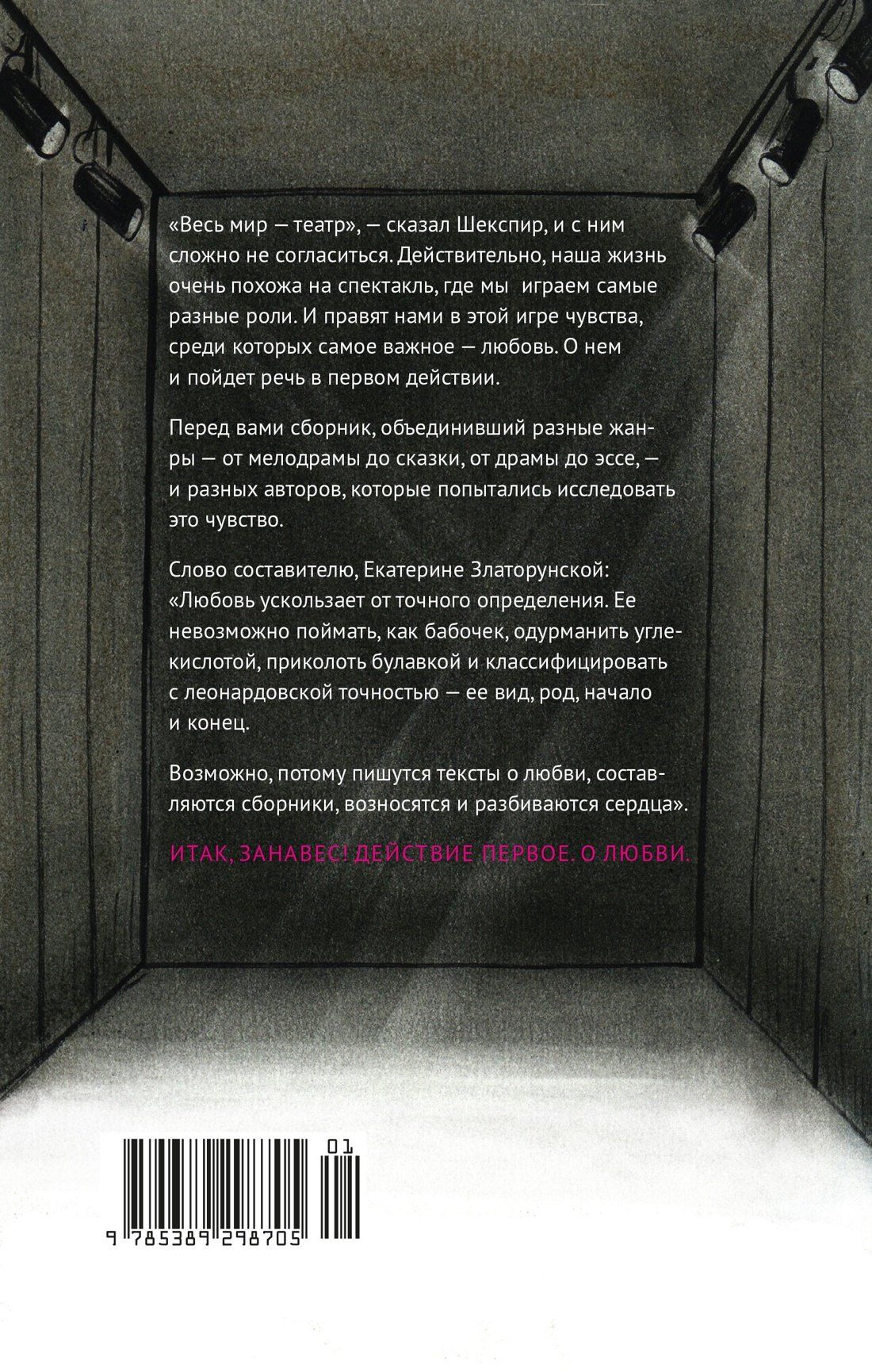 Екатерина Златорунская: Действие первое. О любви