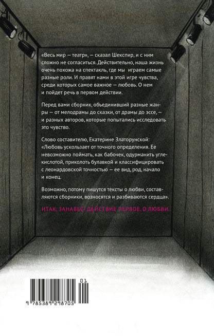 Екатерина Златорунская: Действие первое. О любви