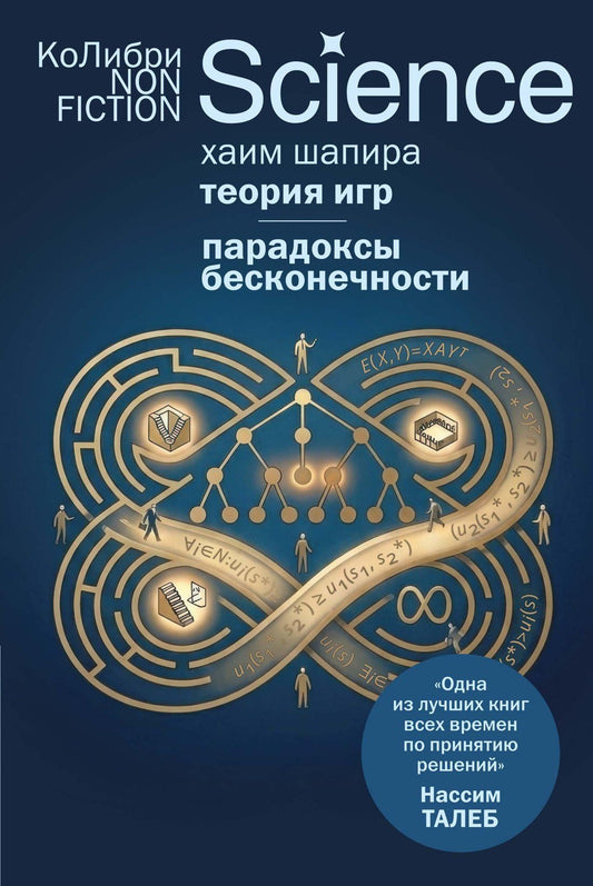 Хаим Шапира: Теория игр. Парадоксы бесконечности