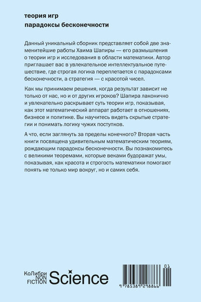 Хаим Шапира: Теория игр. Парадоксы бесконечности