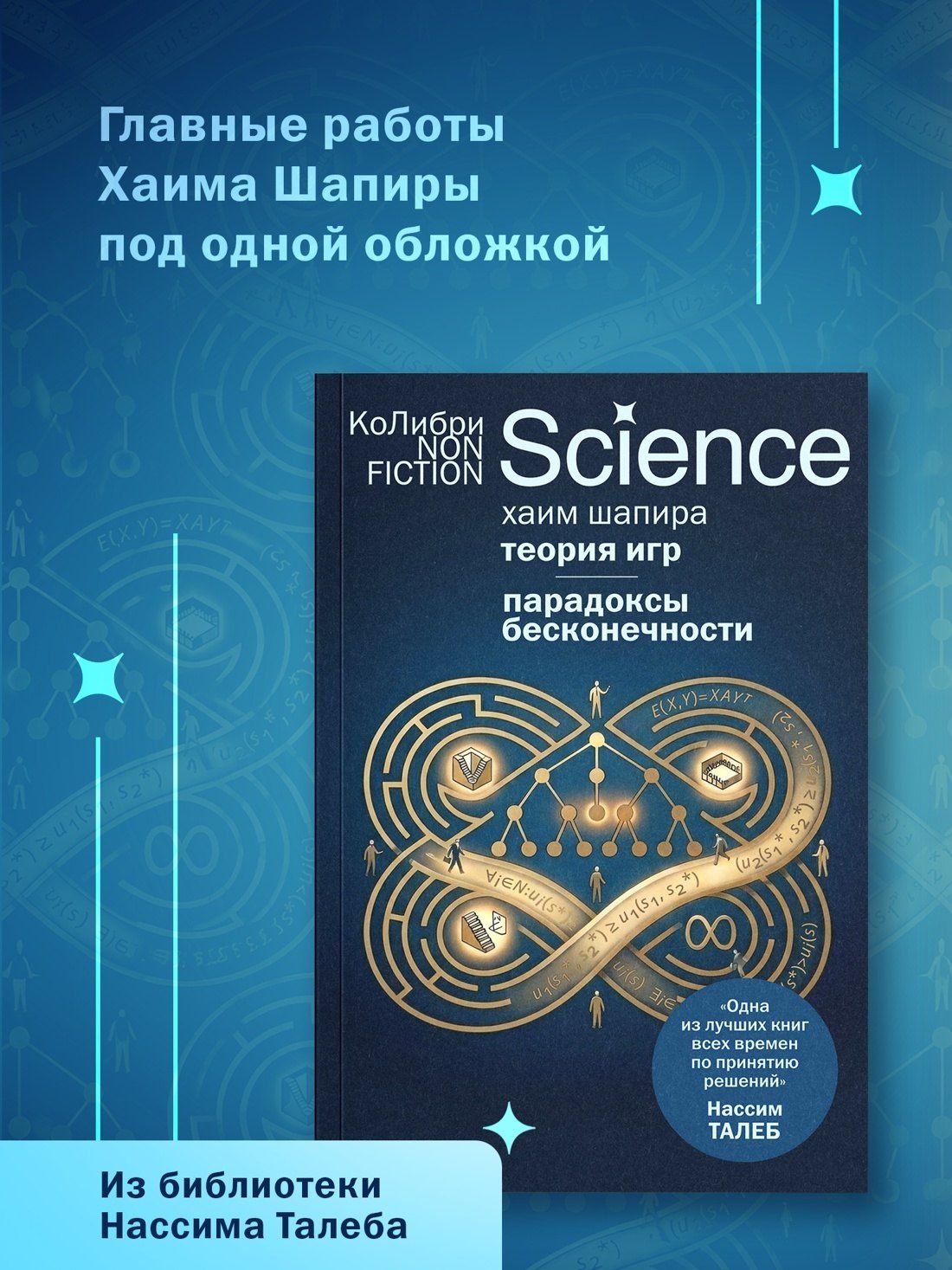 Хаим Шапира: Теория игр. Парадоксы бесконечности