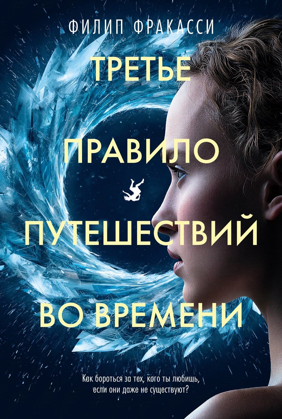 Филип Фракасси: Третье правило путешествий во времени