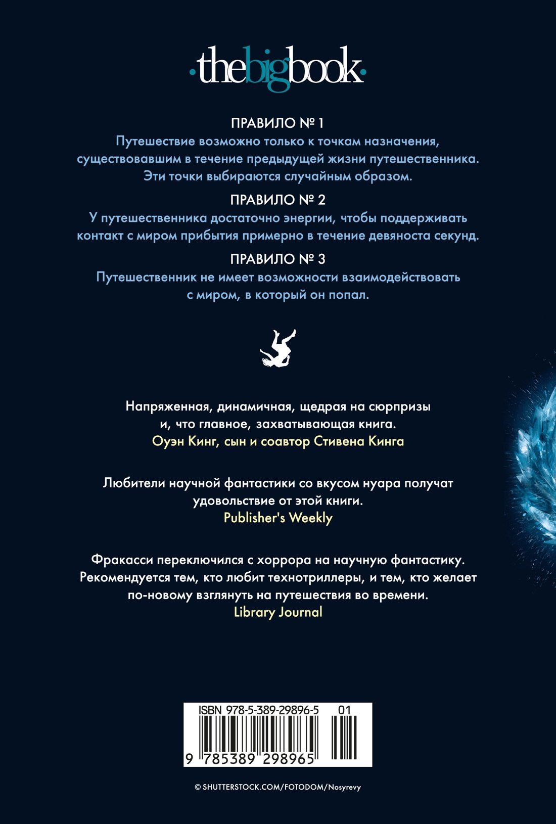 Филип Фракасси: Третье правило путешествий во времени