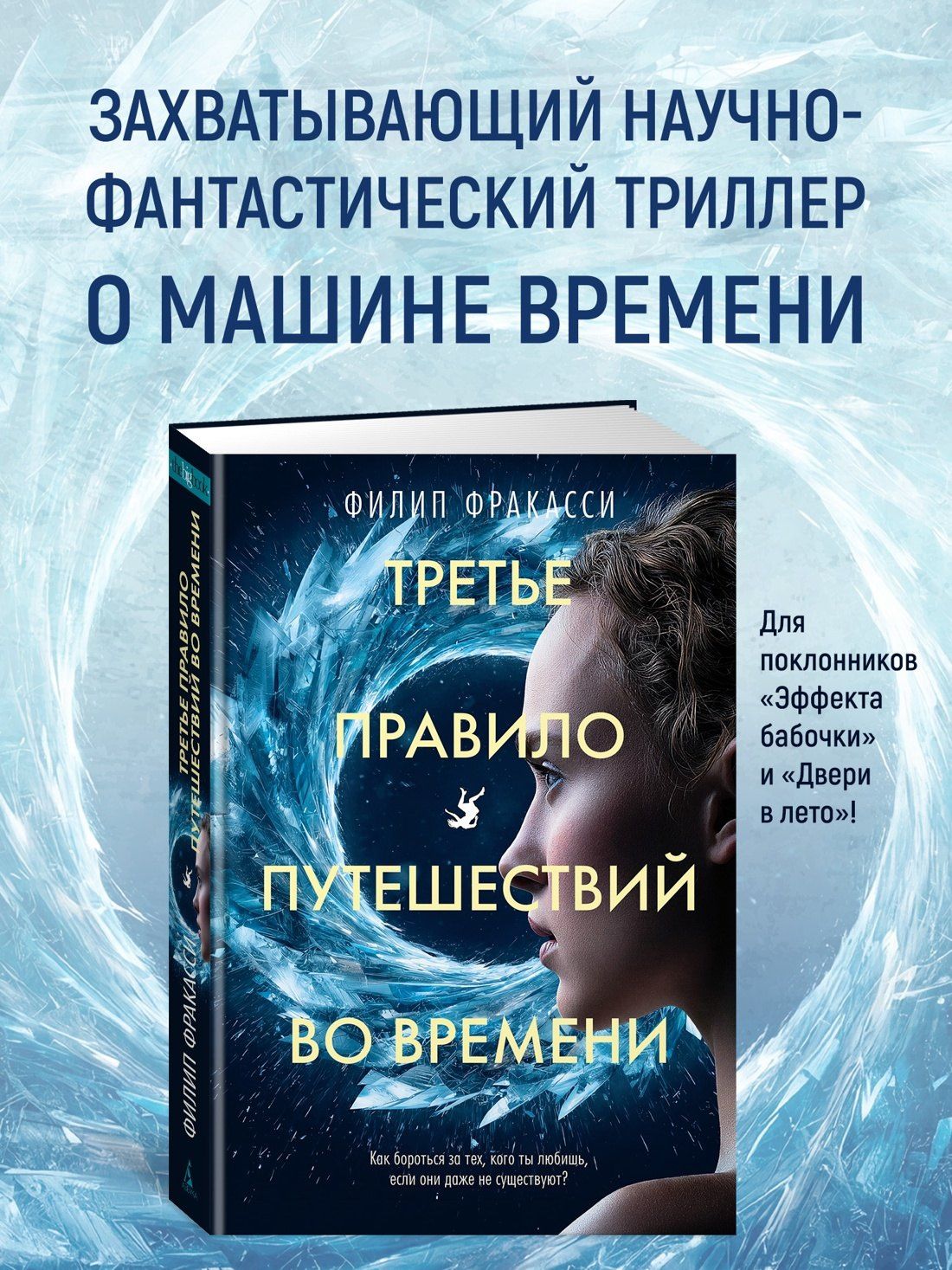 Филип Фракасси: Третье правило путешествий во времени