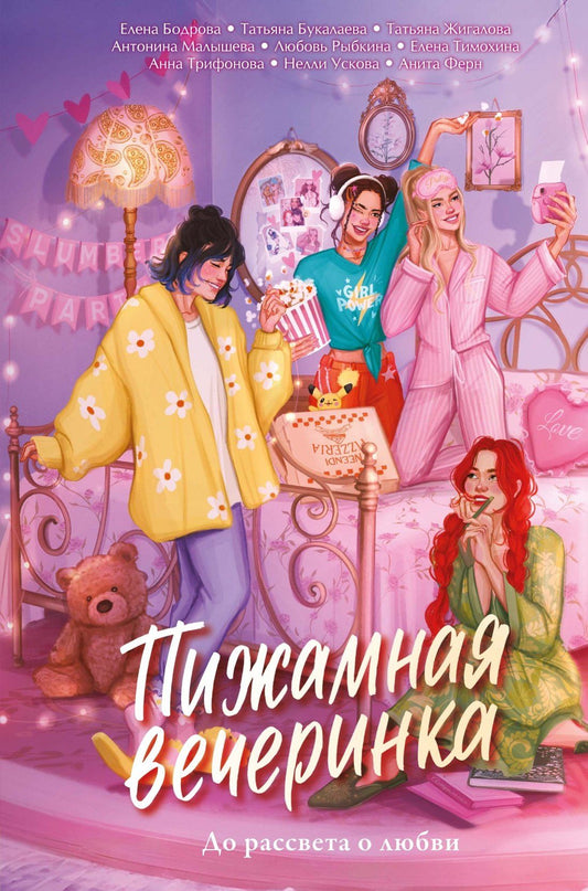 Любовь Рыбкина: Пижамная вечеринка. До рассвета о любви