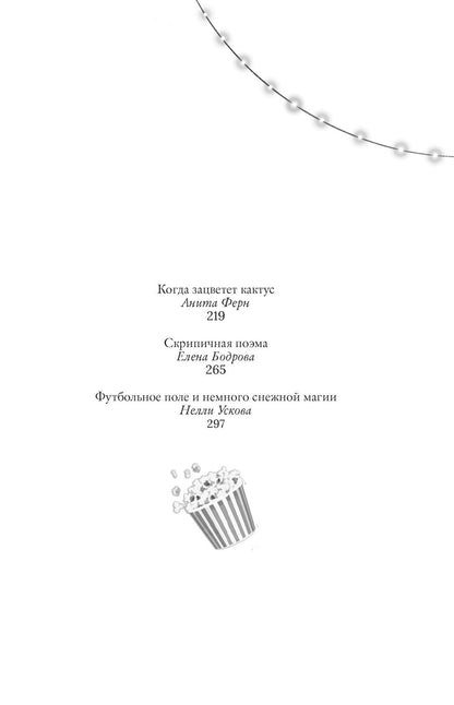 Любовь Рыбкина: Пижамная вечеринка. До рассвета о любви