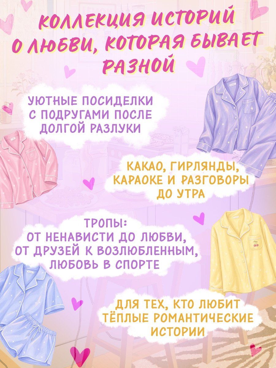 Любовь Рыбкина: Пижамная вечеринка. До рассвета о любви