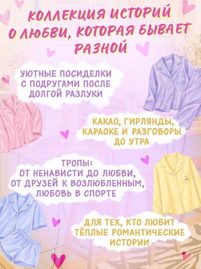 Любовь Рыбкина: Пижамная вечеринка. До рассвета о любви