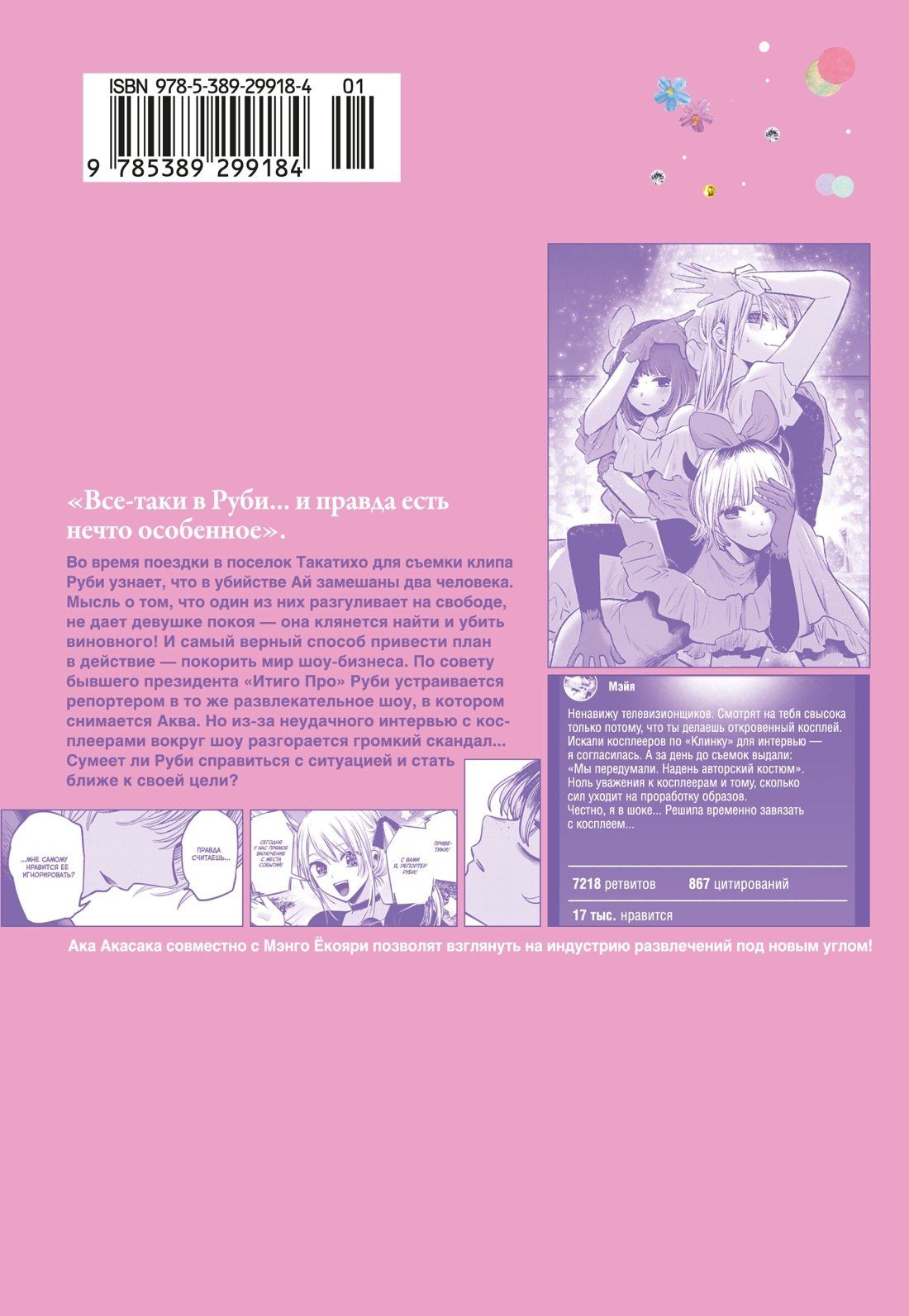 Ака Акасака: Звездное дитя. Том 5 (Ребёнок идола / Oshi no Ko). Манга