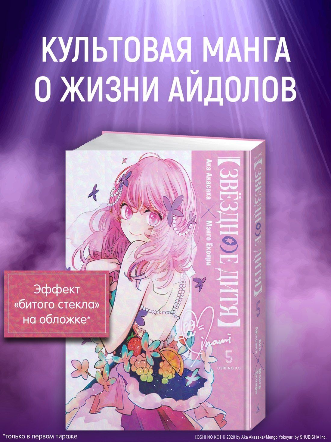 Ака Акасака: Звездное дитя. Том 5 (Ребёнок идола / Oshi no Ko). Манга
