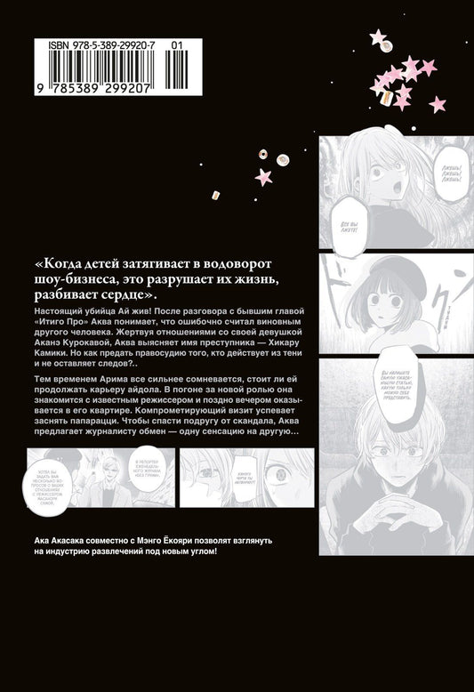 Ака Акасака: Звездное дитя. Том 6 (Ребёнок идола / Oshi no Ko). Манга