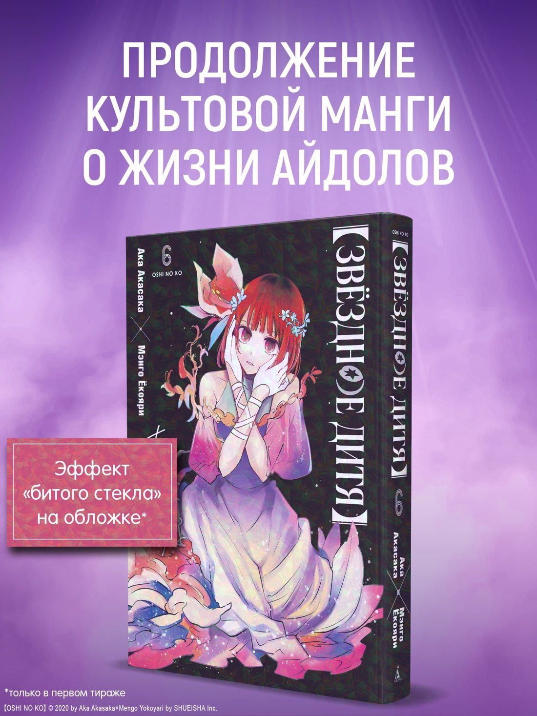 Ака Акасака: Звездное дитя. Том 6 (Ребёнок идола / Oshi no Ko). Манга