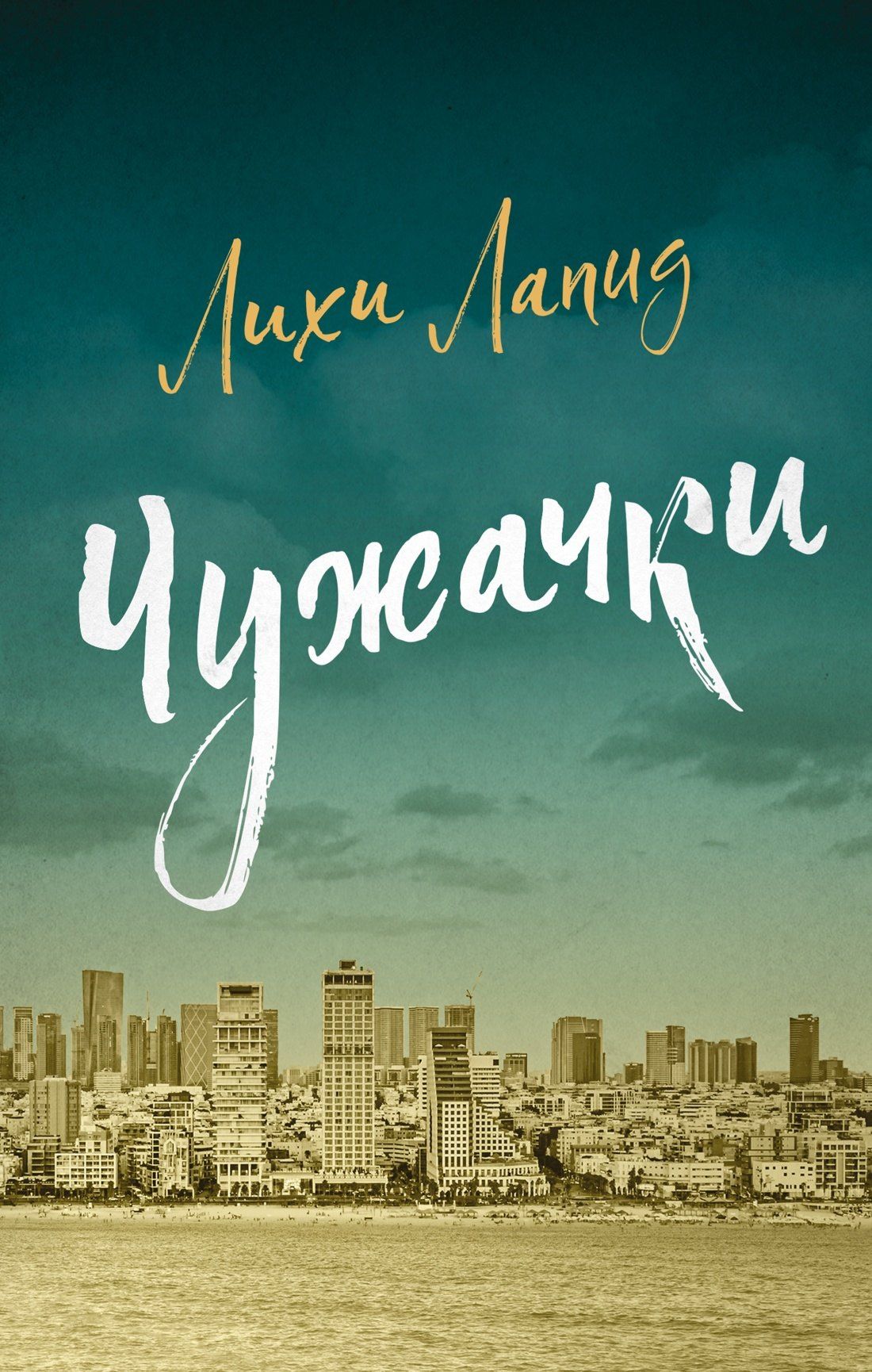 Лихи Лапид: Чужачки