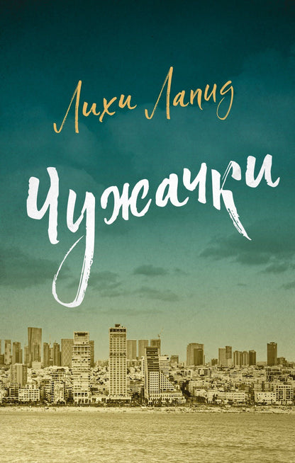 Лихи Лапид: Чужачки