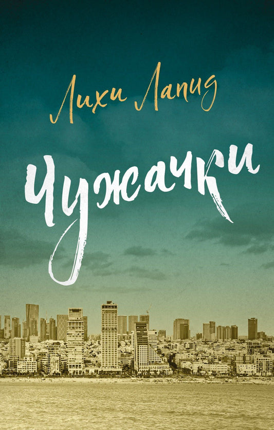 Лихи Лапид: Чужачки