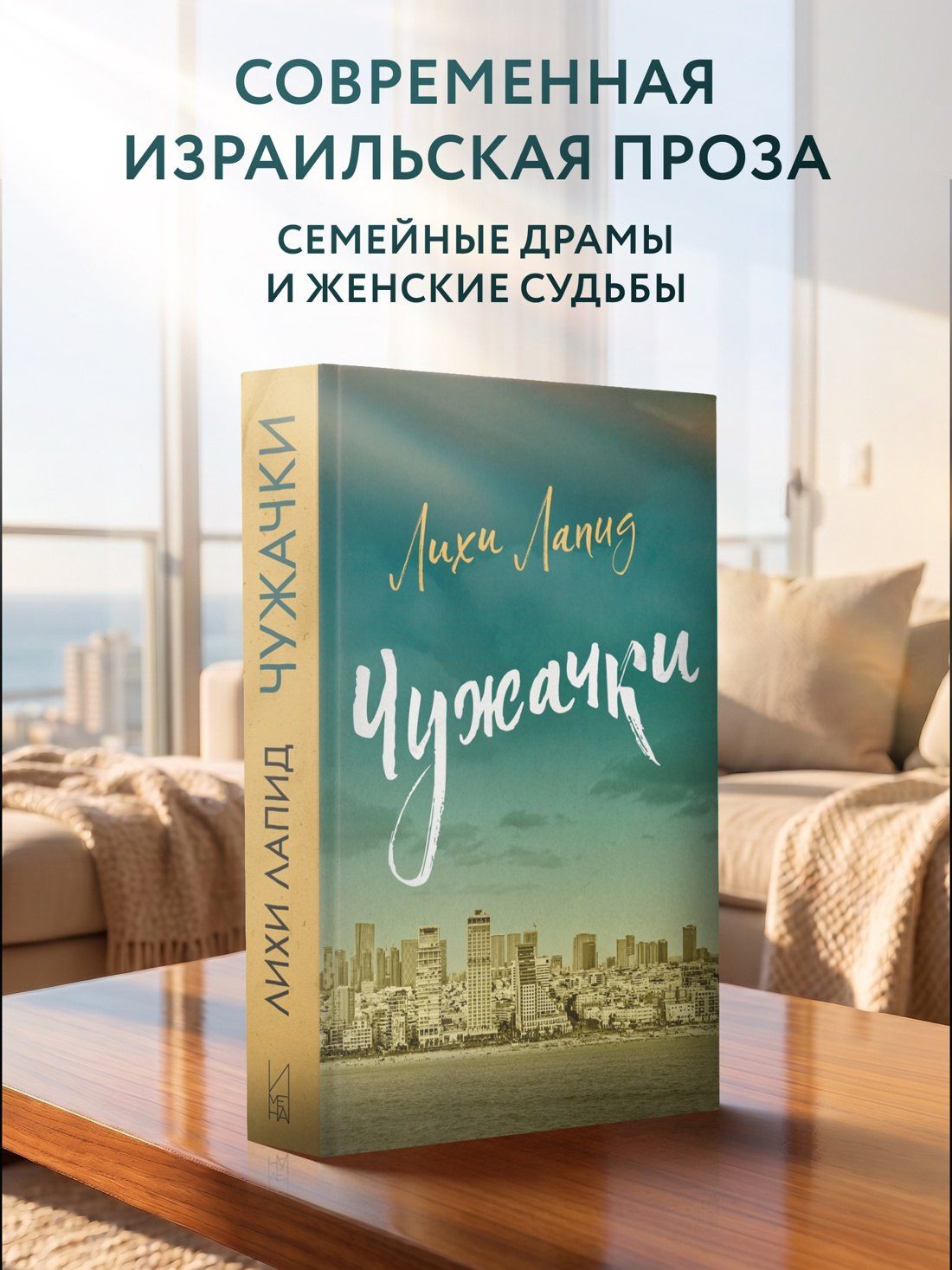 Лихи Лапид: Чужачки