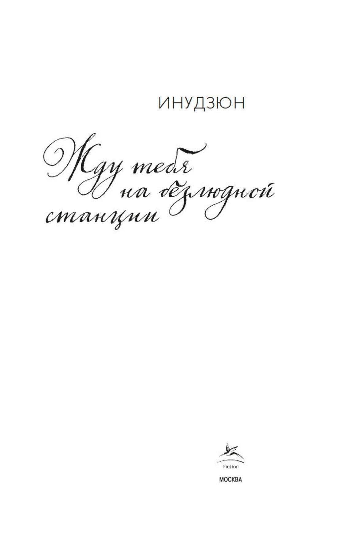 Инудзюн: Жду тебя на безлюдной станции