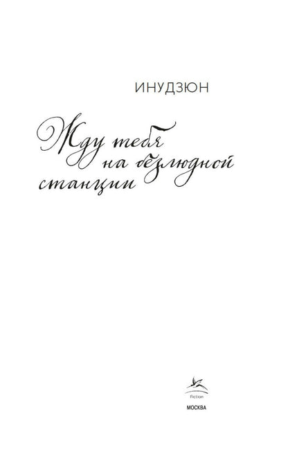Инудзюн: Жду тебя на безлюдной станции