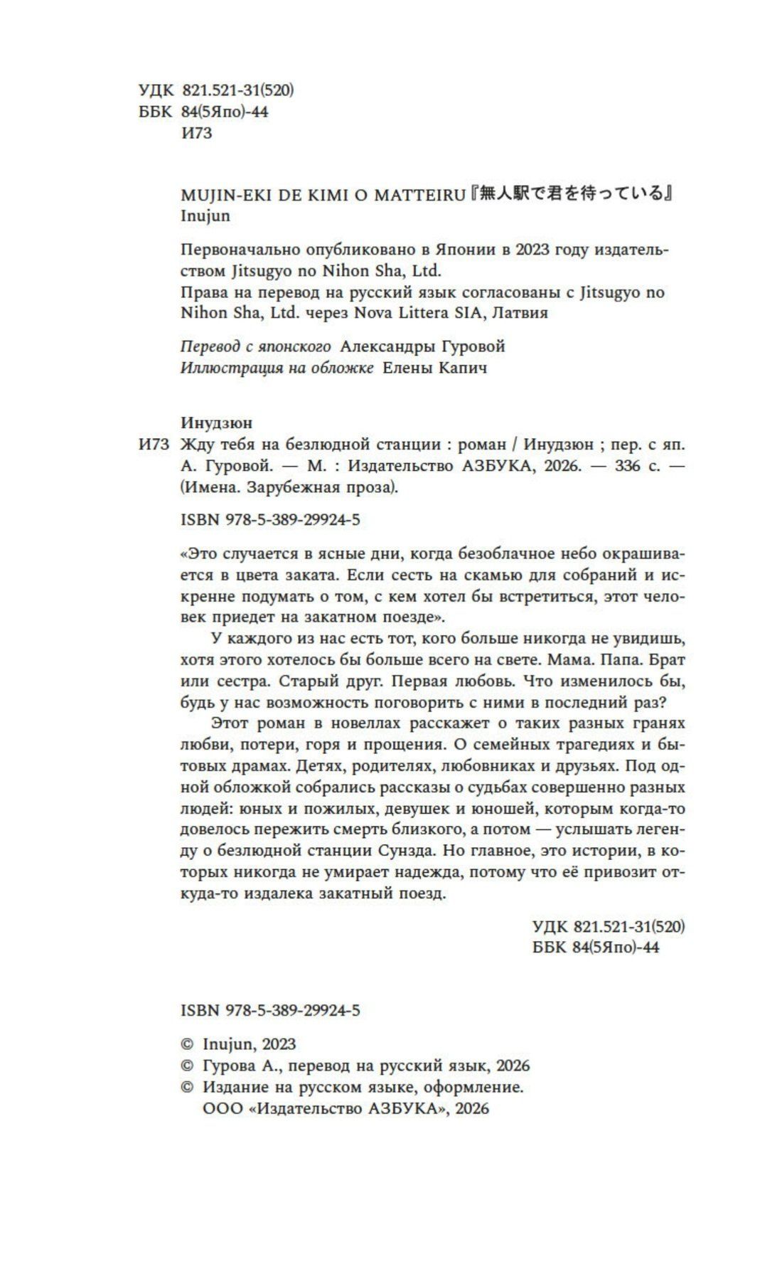 Инудзюн: Жду тебя на безлюдной станции