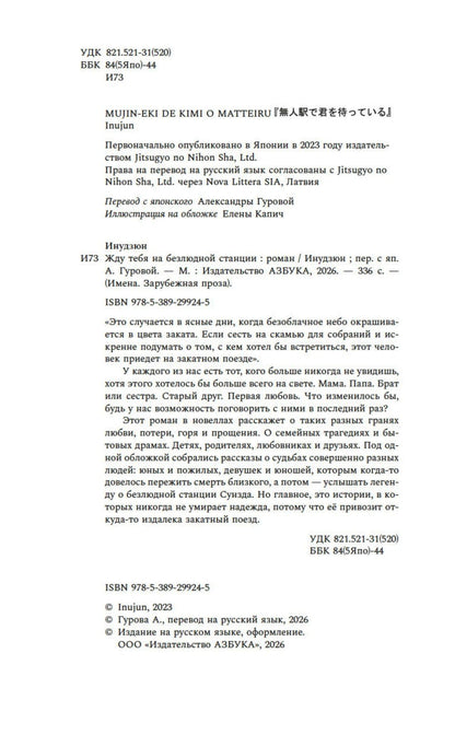 Инудзюн: Жду тебя на безлюдной станции