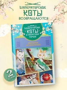 Нань А: Императорские коты в Запретном городе. Том 4 - Покушение на императора (Запретный город Юймяо). Маньхуа