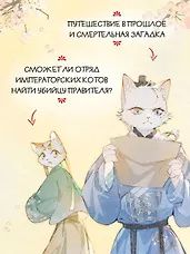 Нань А: Императорские коты в Запретном городе. Том 4 - Покушение на императора (Запретный город Юймяо). Маньхуа