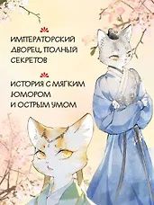 Нань А: Императорские коты в Запретном городе. Том 4 - Покушение на императора (Запретный город Юймяо). Маньхуа