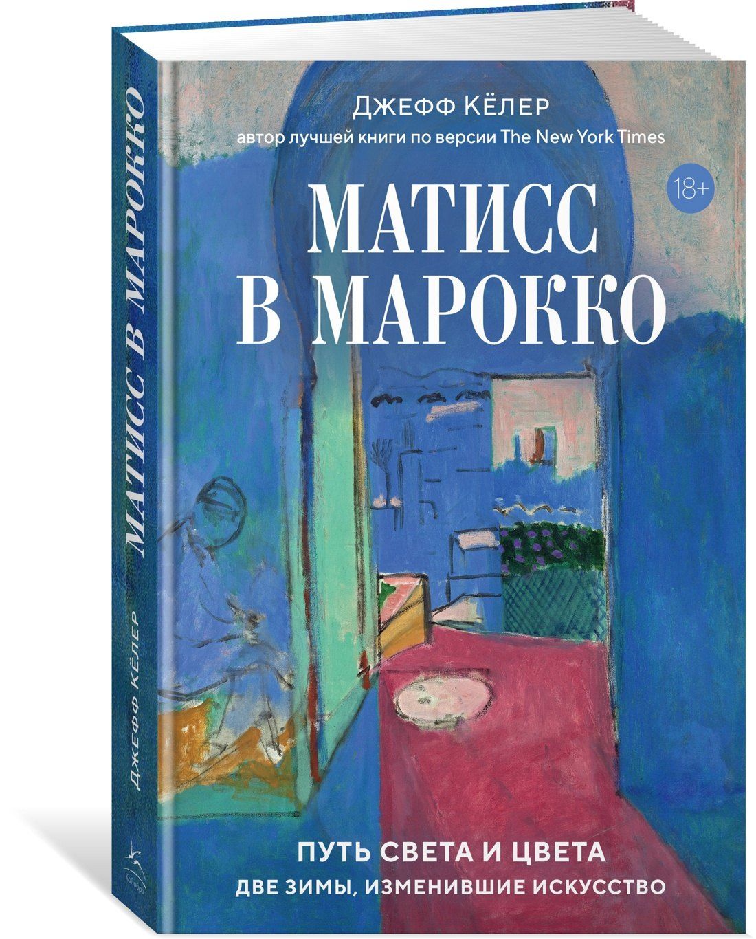 Джефф Келер: Матисс в Марокко. Путь света и цвета: две зимы, изменившие искусство