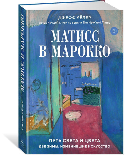 Джефф Келер: Матисс в Марокко. Путь света и цвета: две зимы, изменившие искусство