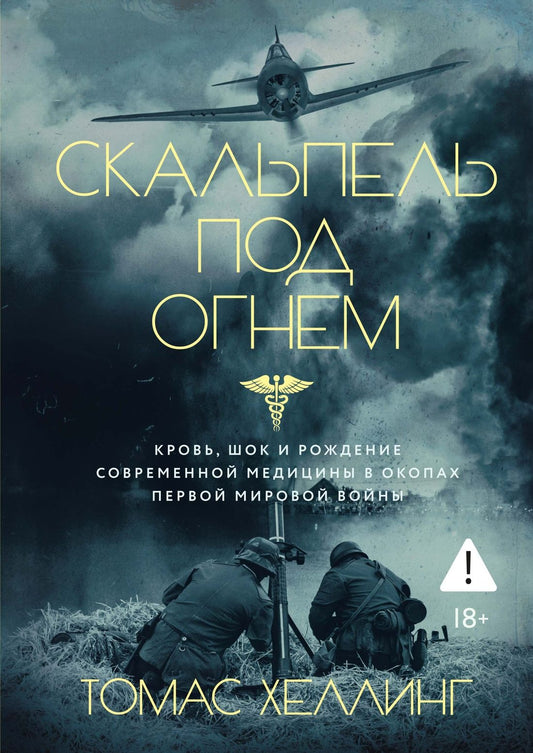 Томас Хеллинг: Скальпель под огнем: Кровь, шок и рождение современной медицины в окопах Первой мировой войны