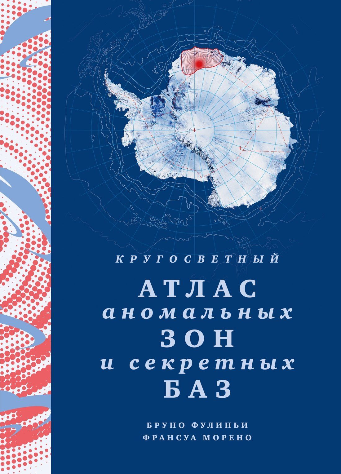Бруно Фулиньи: Кругосветный атлас аномальных зон и секретных баз