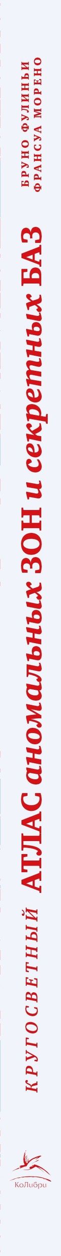 Бруно Фулиньи: Кругосветный атлас аномальных зон и секретных баз