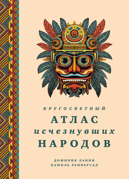 Доминик Ланни: Кругосветный атлас исчезнувших народов