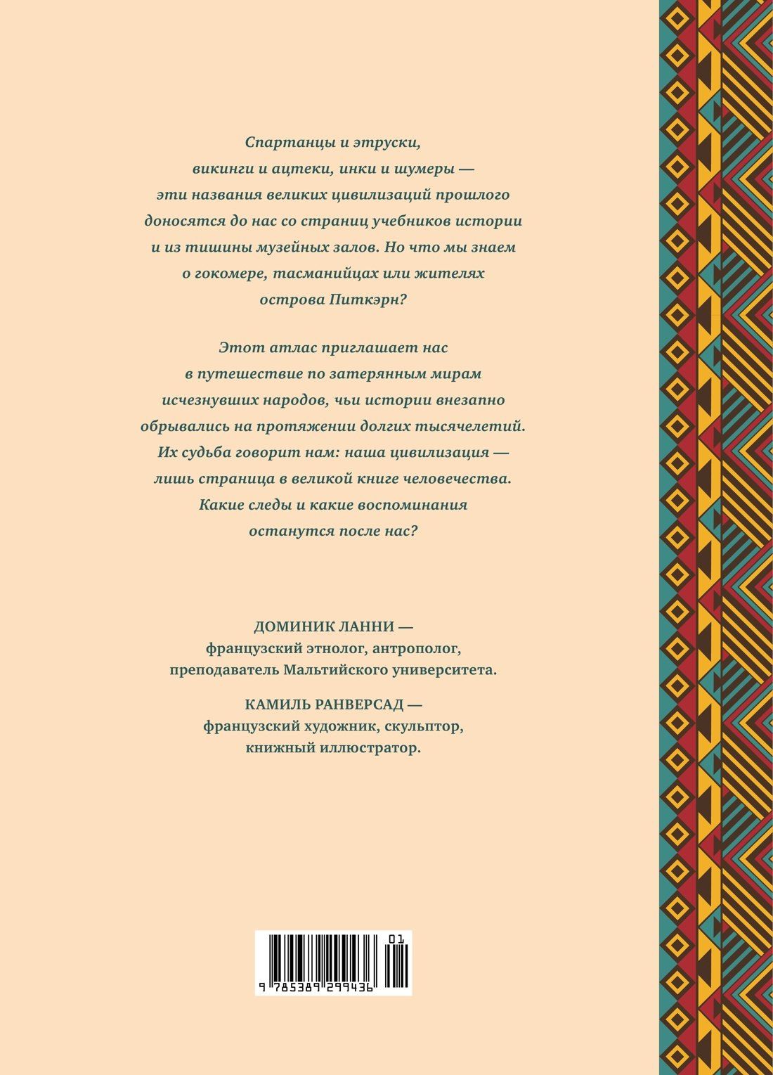 Доминик Ланни: Кругосветный атлас исчезнувших народов