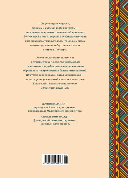 Доминик Ланни: Кругосветный атлас исчезнувших народов