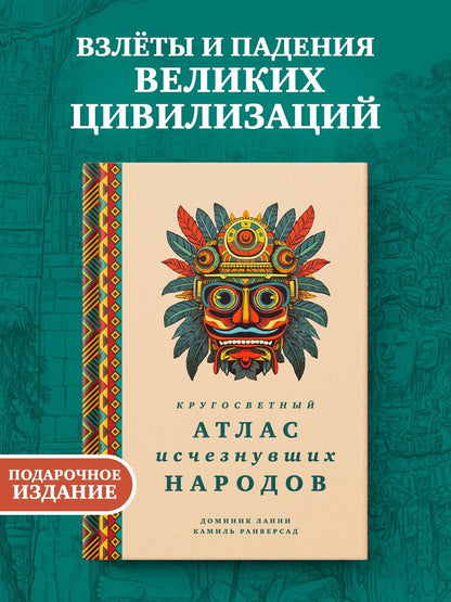 Доминик Ланни: Кругосветный атлас исчезнувших народов
