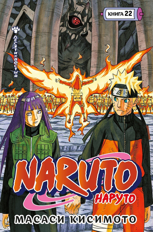 Масаси Кисимото: Naruto. Наруто. Книга 22. Десятихвостый