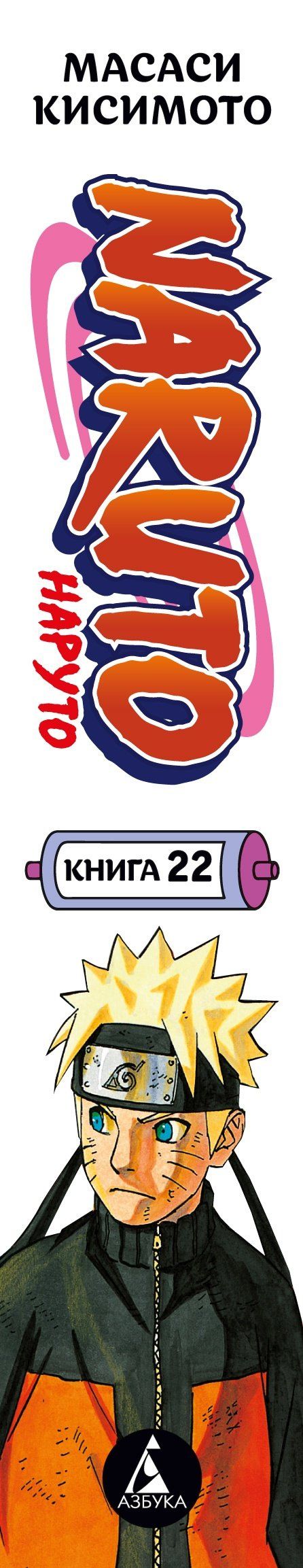 Масаси Кисимото: Naruto. Наруто. Книга 22. Десятихвостый