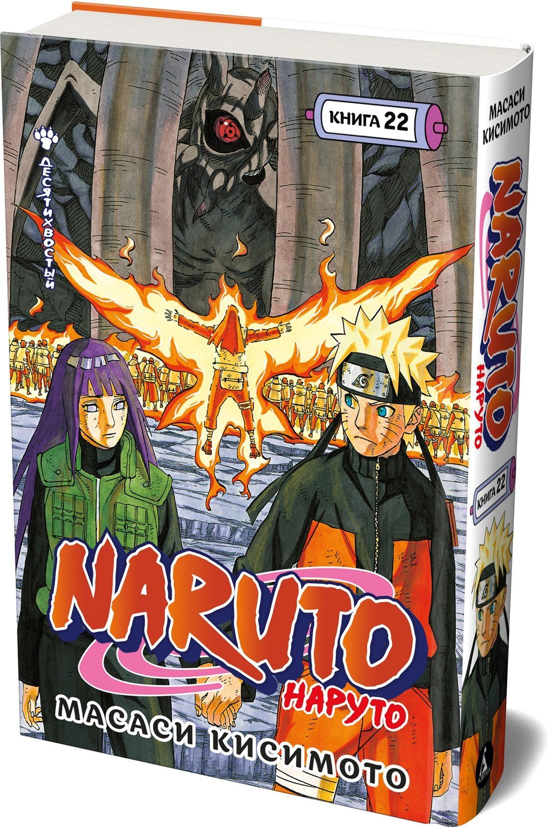 Масаси Кисимото: Naruto. Наруто. Книга 22. Десятихвостый