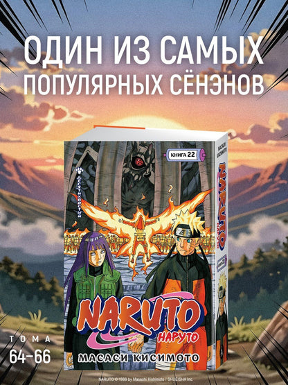 Масаси Кисимото: Naruto. Наруто. Книга 22. Десятихвостый