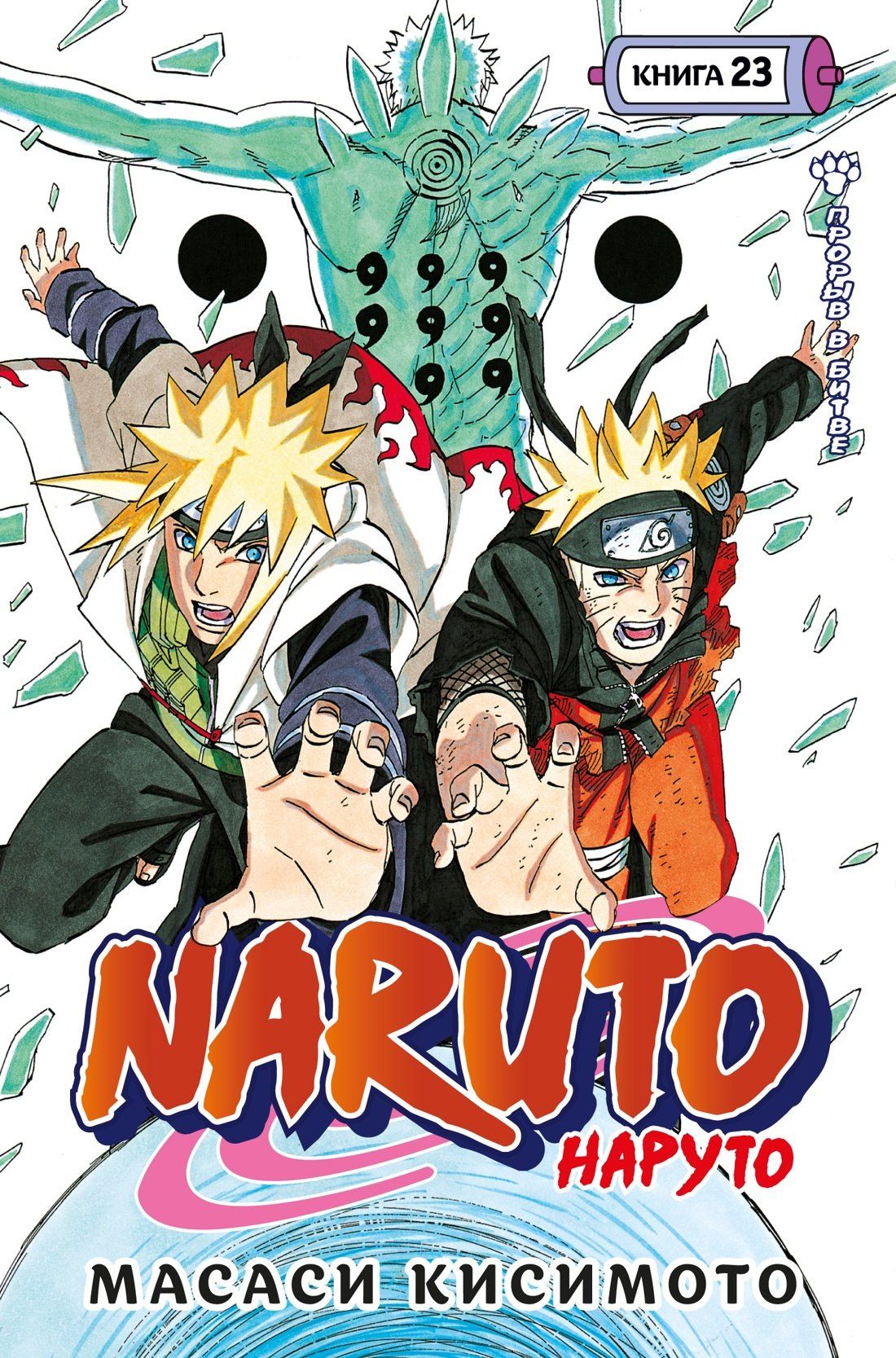 Масаси Кисимото: Наруто. Книга 23 (Том 67, 68, 69) - Прорыв в битве (Naruto). Манга