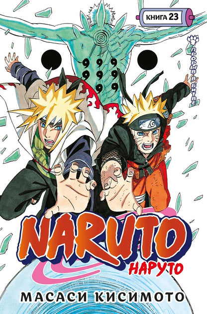 Масаси Кисимото: Наруто. Книга 23 (Том 67, 68, 69) - Прорыв в битве (Naruto). Манга