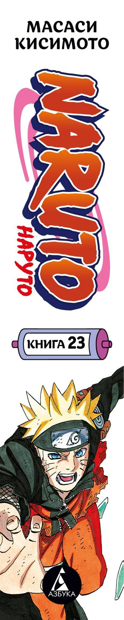 Масаси Кисимото: Наруто. Книга 23 (Том 67, 68, 69) - Прорыв в битве (Naruto). Манга