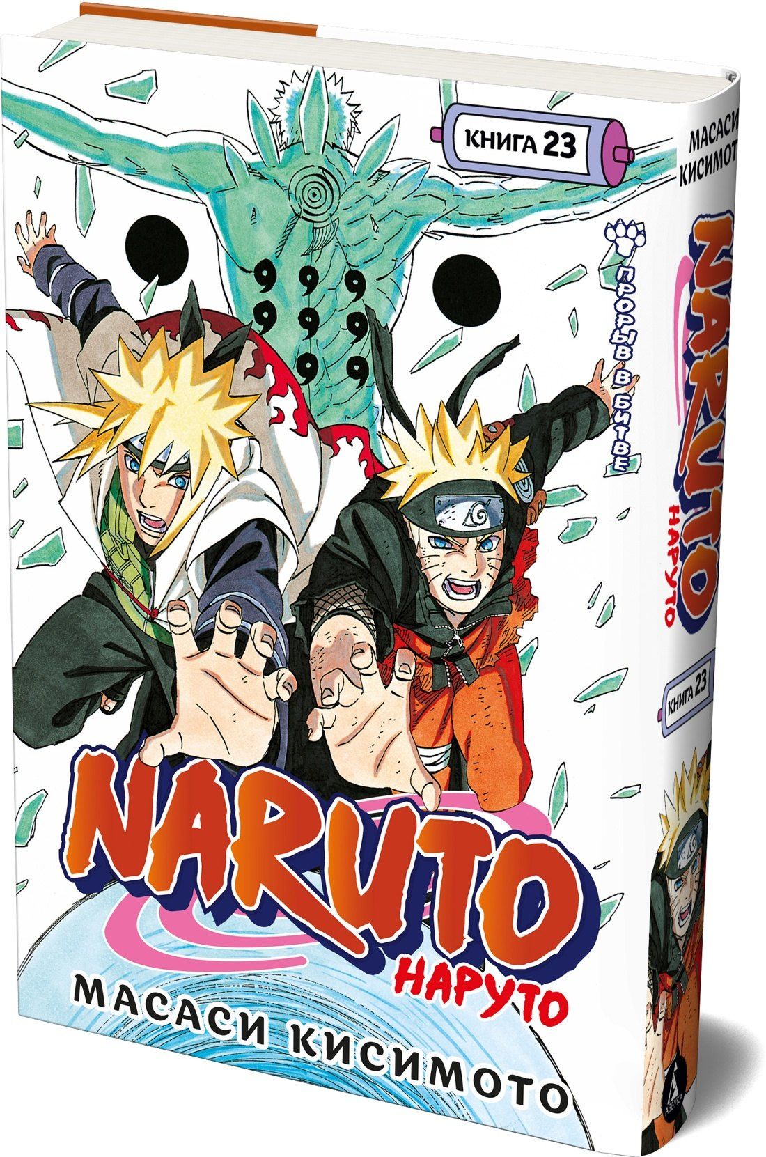 Масаси Кисимото: Наруто. Книга 23 (Том 67, 68, 69) - Прорыв в битве (Naruto). Манга