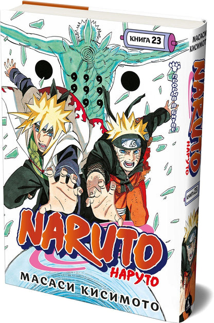Масаси Кисимото: Наруто. Книга 23 (Том 67, 68, 69) - Прорыв в битве (Naruto). Манга