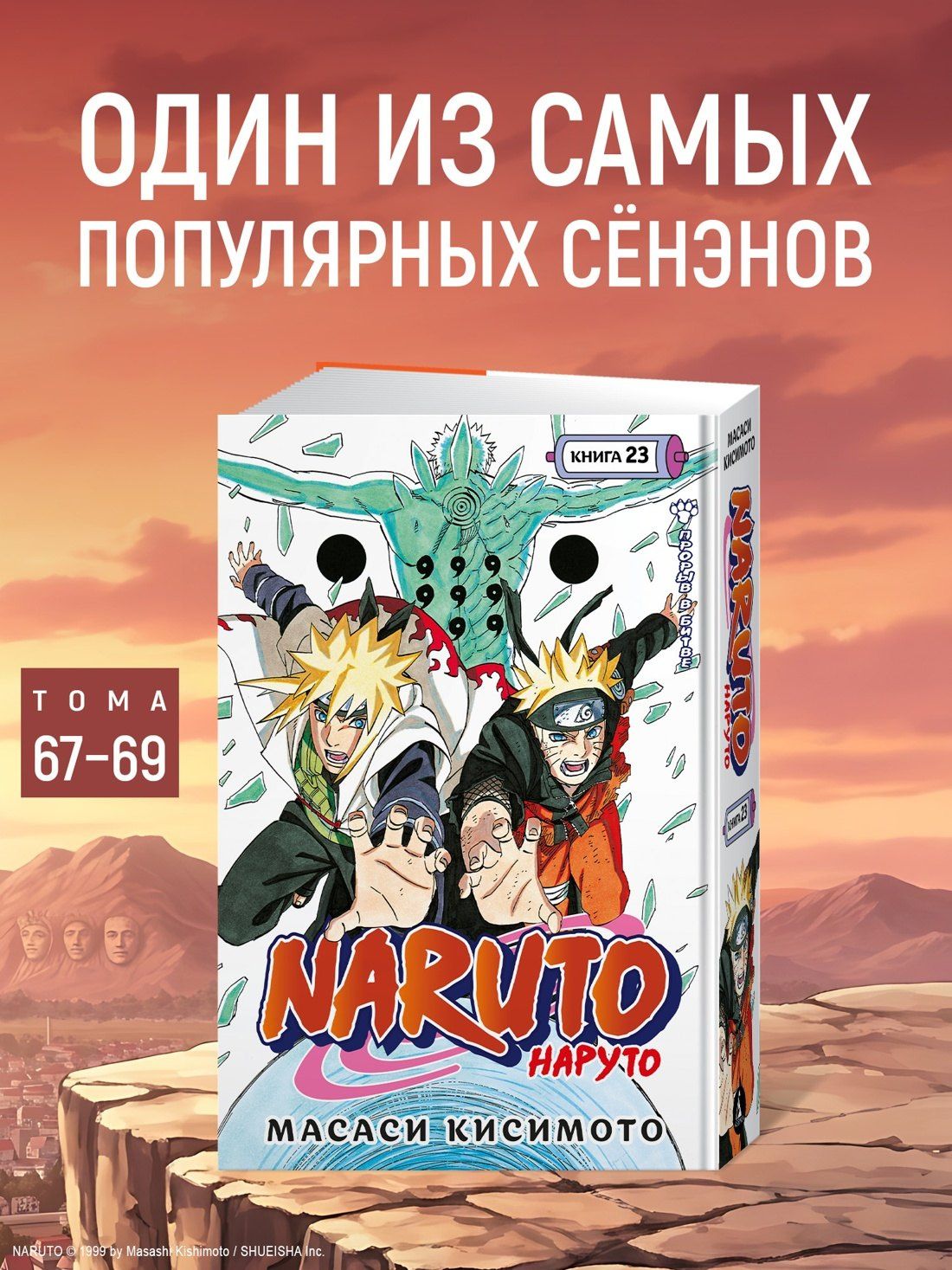 Масаси Кисимото: Наруто. Книга 23 (Том 67, 68, 69) - Прорыв в битве (Naruto). Манга