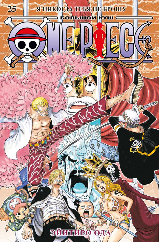 Эйитиро Ода: Ван-Пис. Книга 25 (Том 73, 74, 75) - Я никогда тебя не брошу (One Piece / Большой куш). Манга