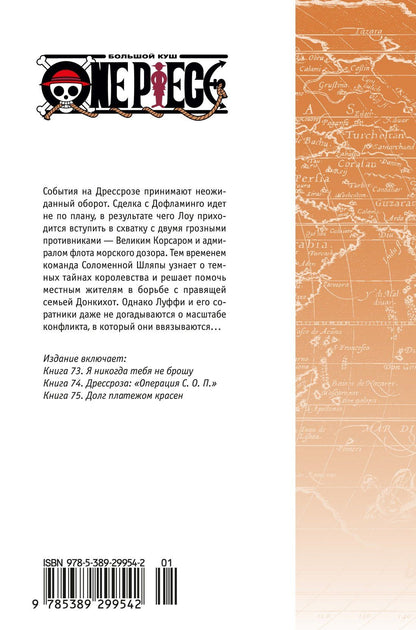 Эйитиро Ода: Ван-Пис. Книга 25 (Том 73, 74, 75) - Я никогда тебя не брошу (One Piece / Большой куш). Манга
